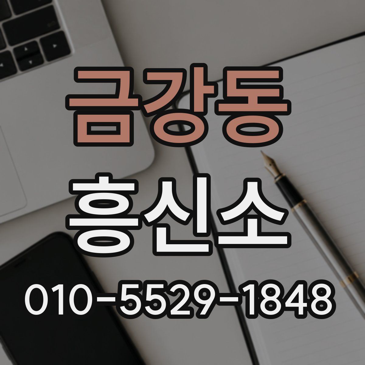 금강동 흥신소