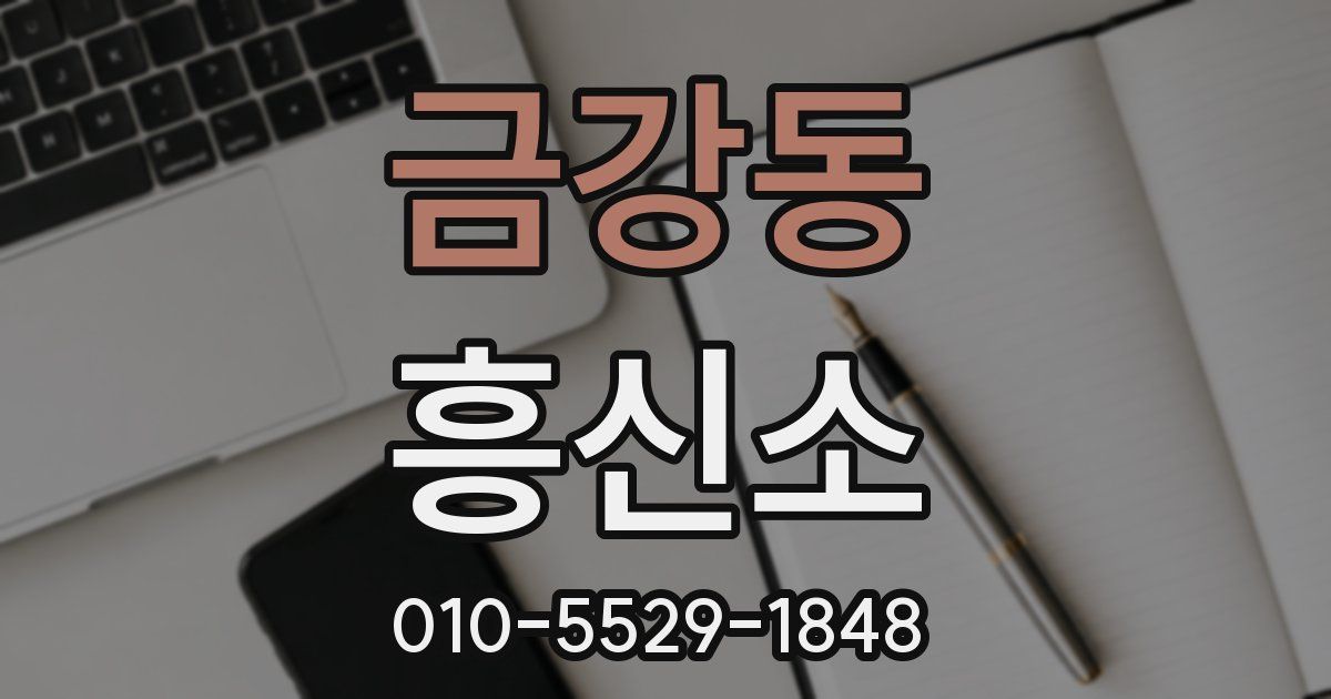 금강동 흥신소