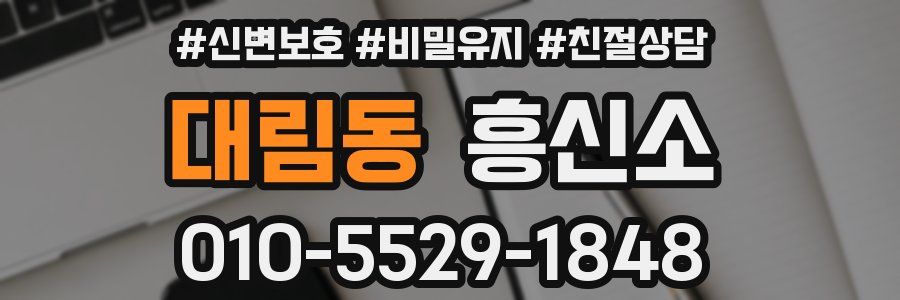 대림동 흥신소