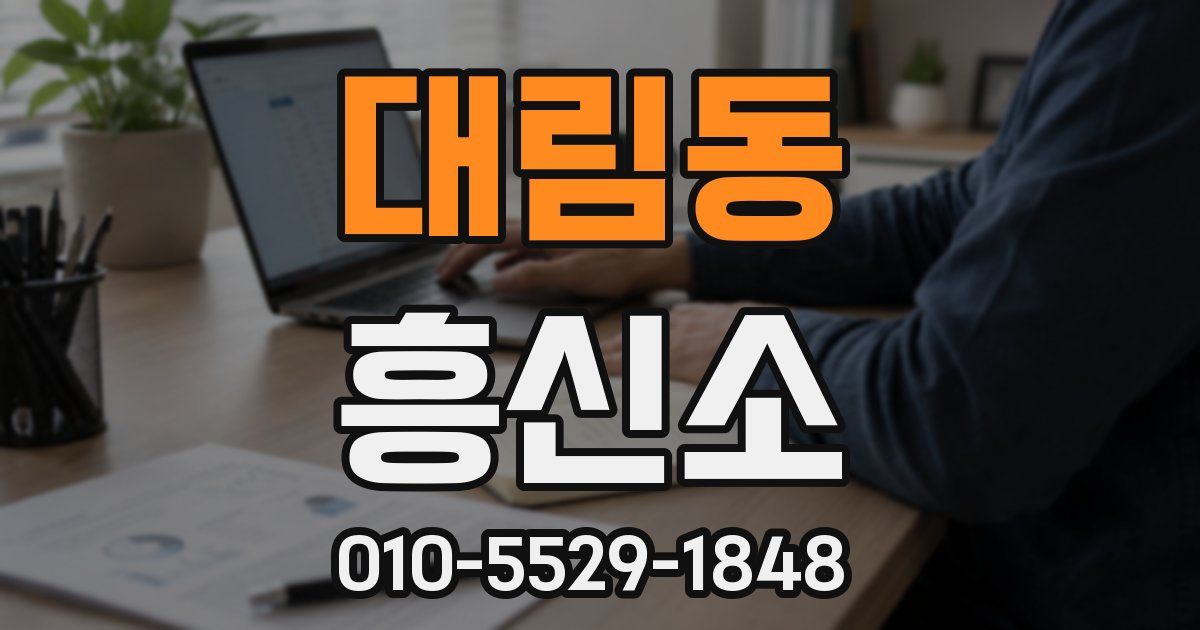 대림동 흥신소