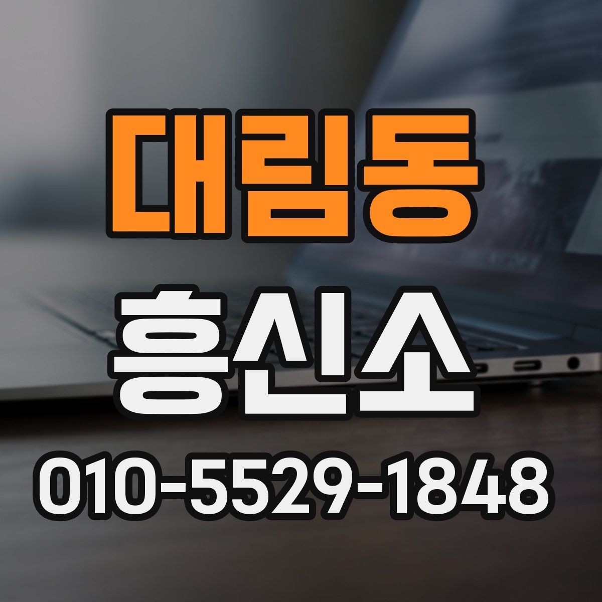 대림동 흥신소