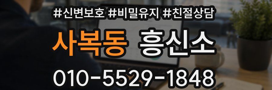 사복동 흥신소