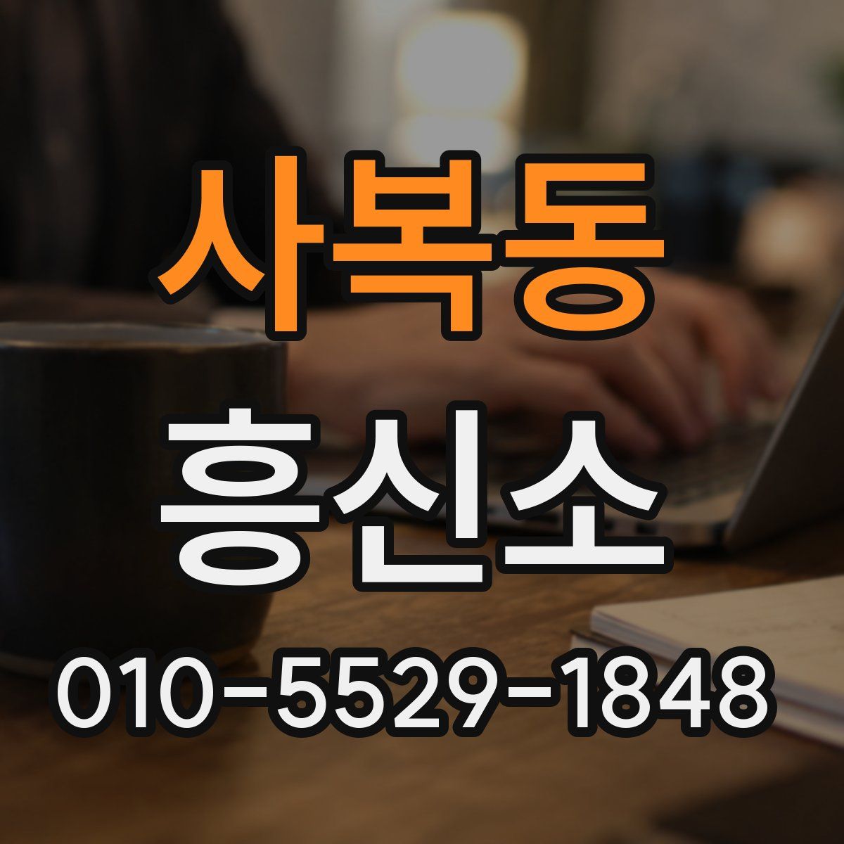 사복동 흥신소