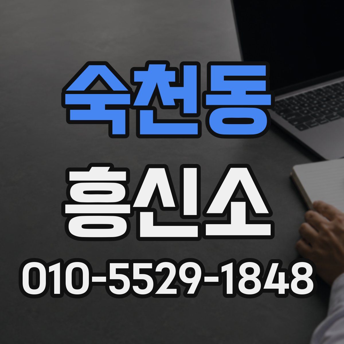 숙천동 흥신소