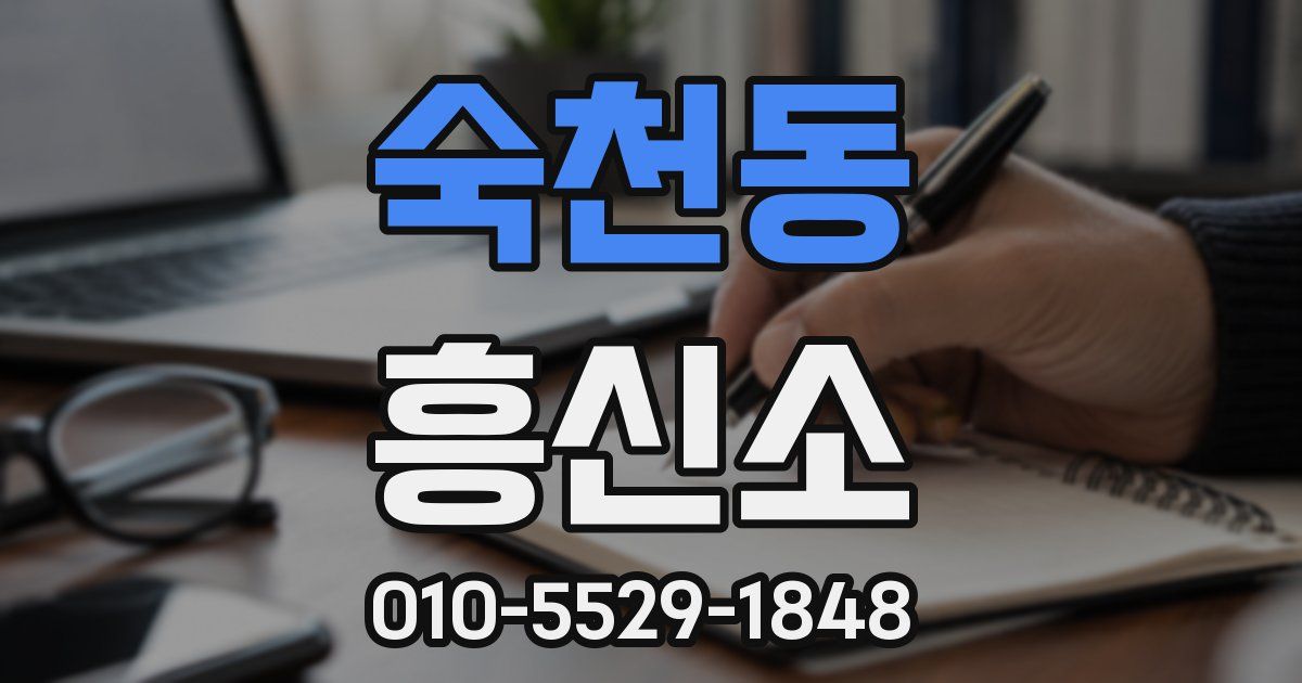 숙천동 흥신소