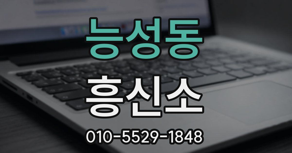 능성동 흥신소