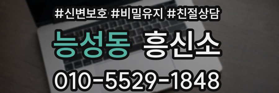 능성동 흥신소