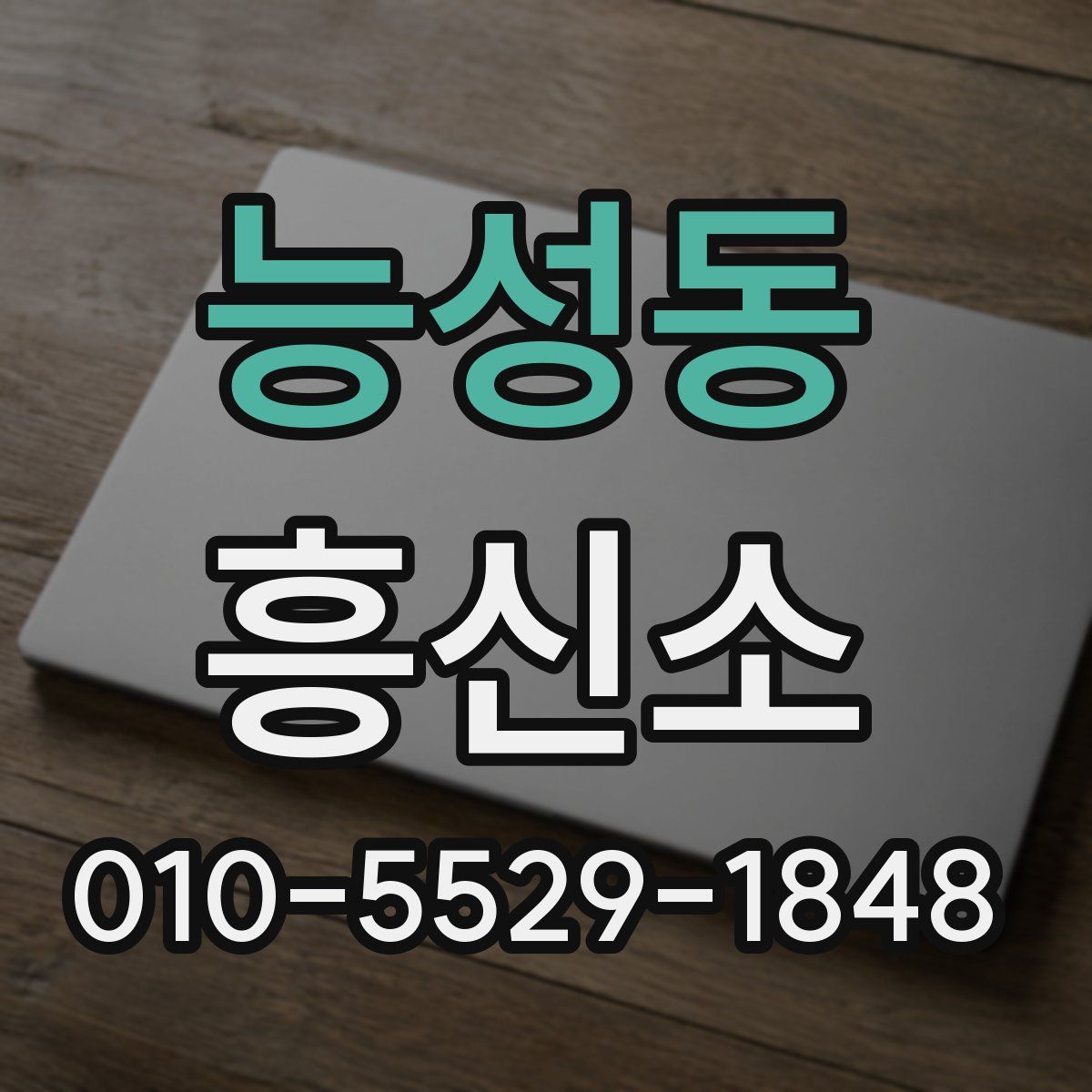 능성동 흥신소