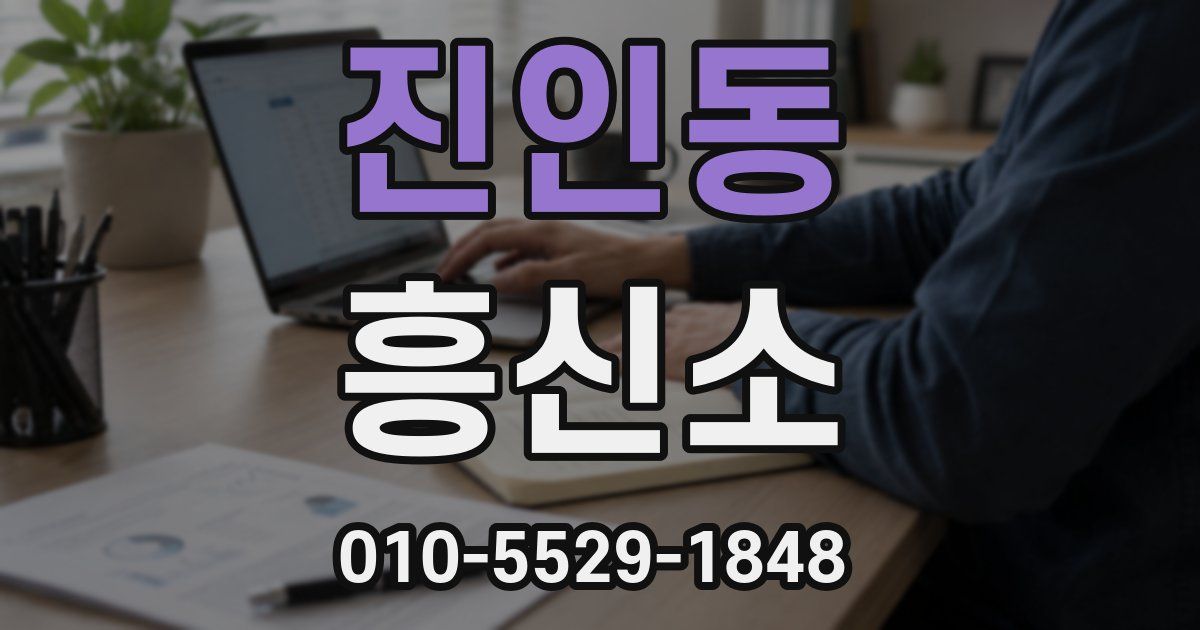진인동 흥신소
