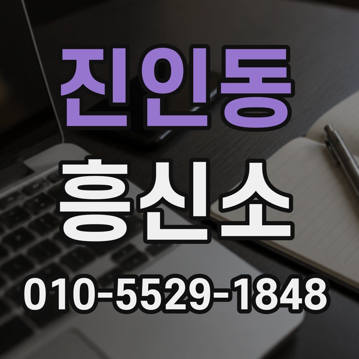 진인동 흥신소