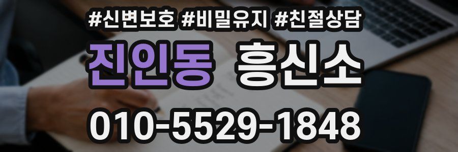 진인동 흥신소