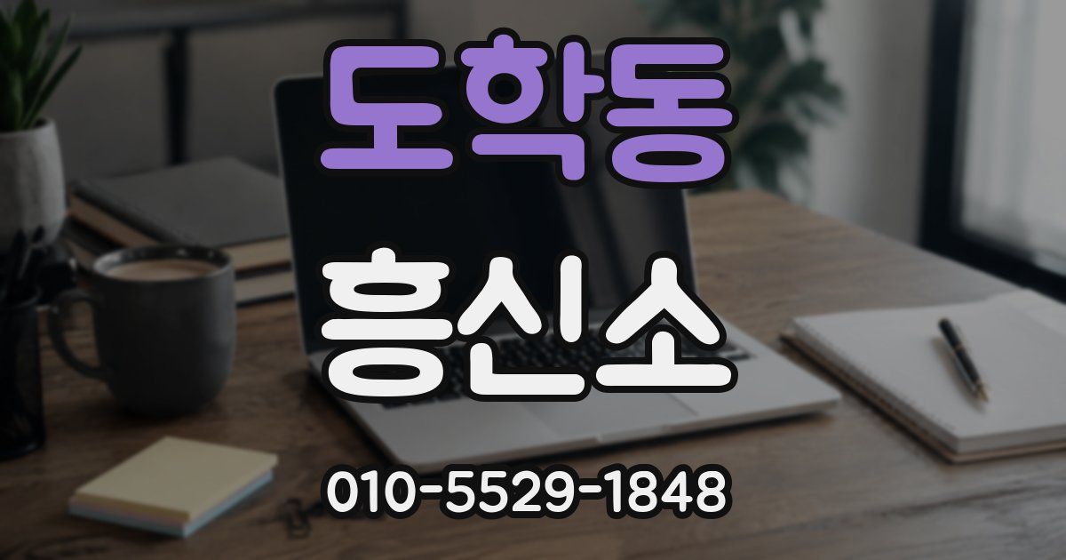 도학동 흥신소