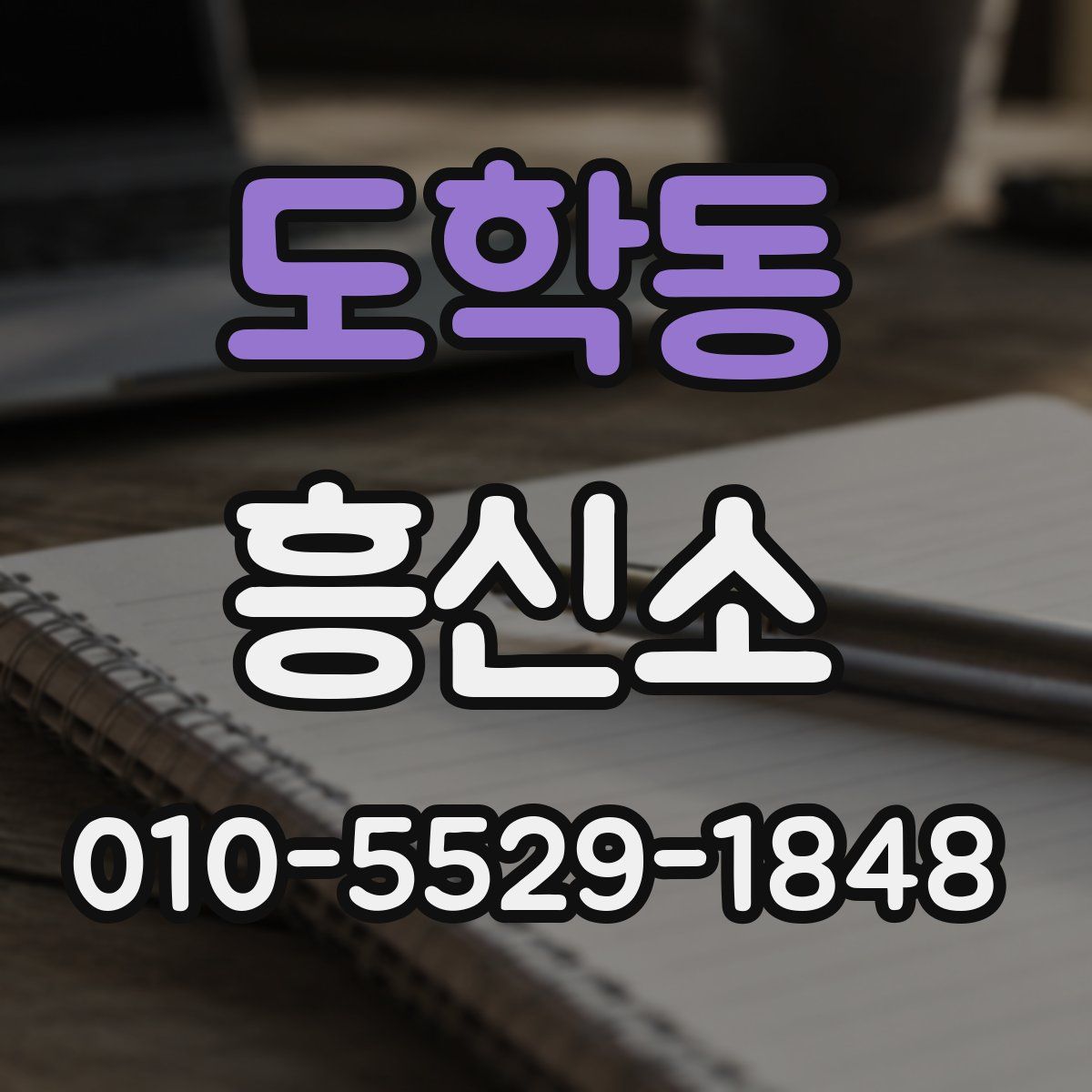 도학동 흥신소
