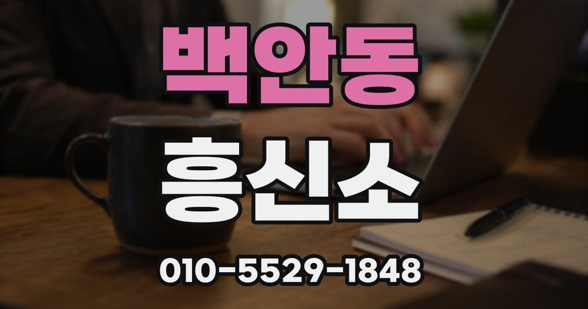 백안동 흥신소