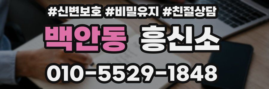 백안동 흥신소