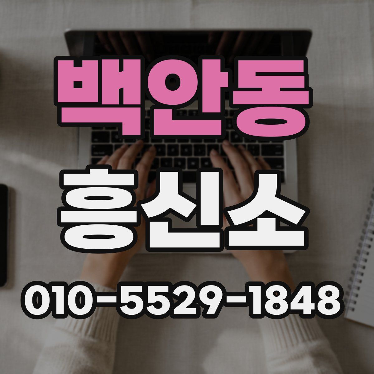 백안동 흥신소