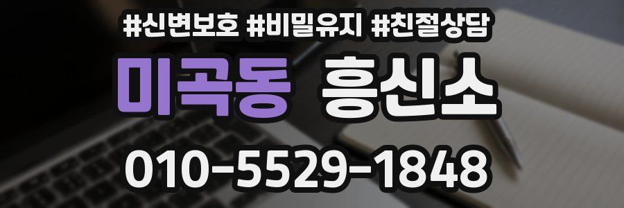 미곡동 흥신소
