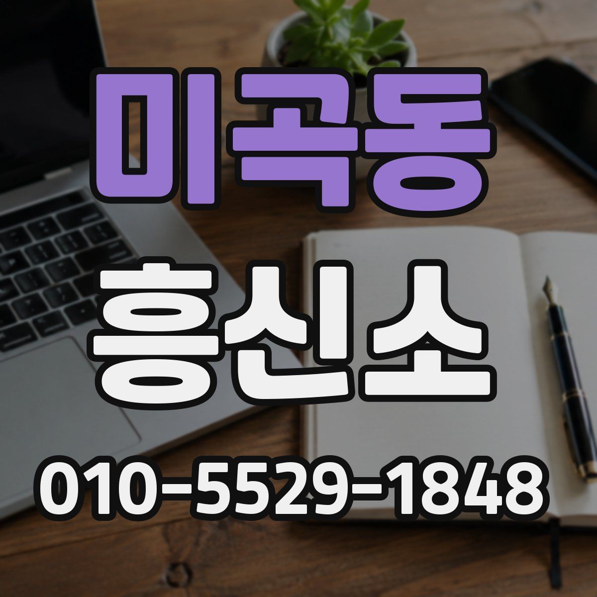 미곡동 흥신소