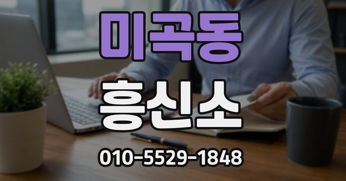 미곡동 흥신소