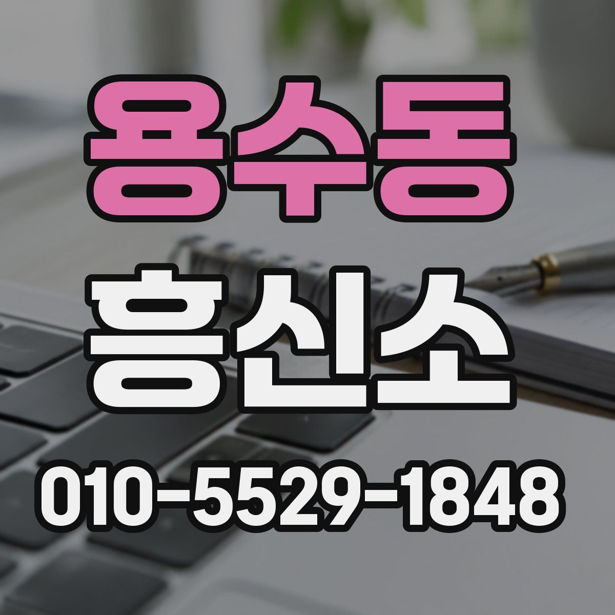 용수동 흥신소