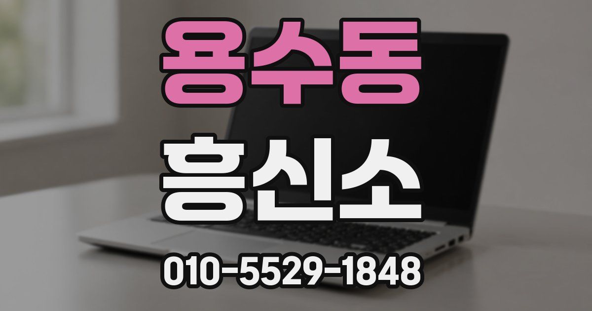 용수동 흥신소