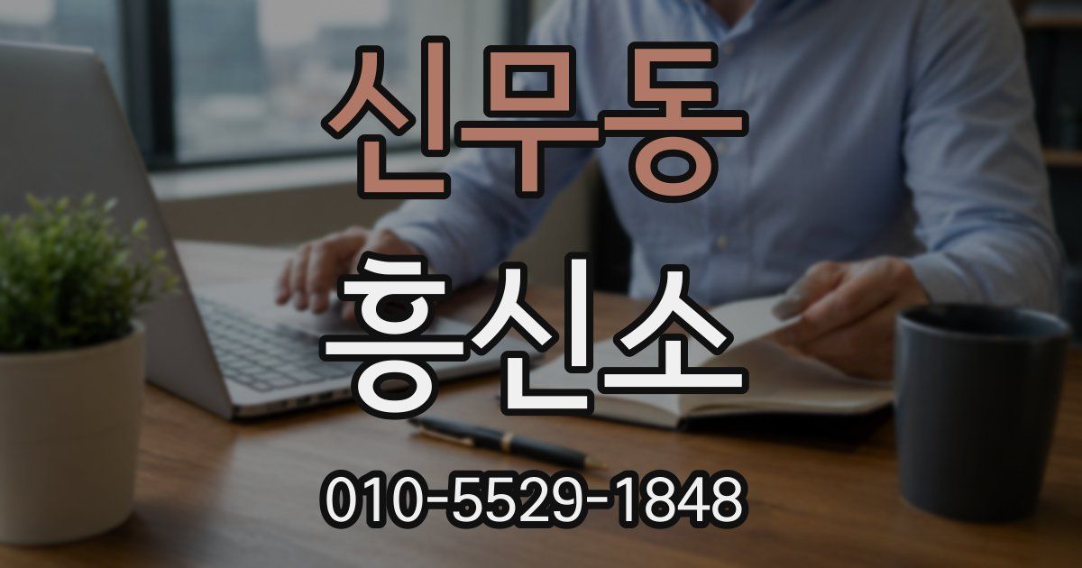 신무동 흥신소