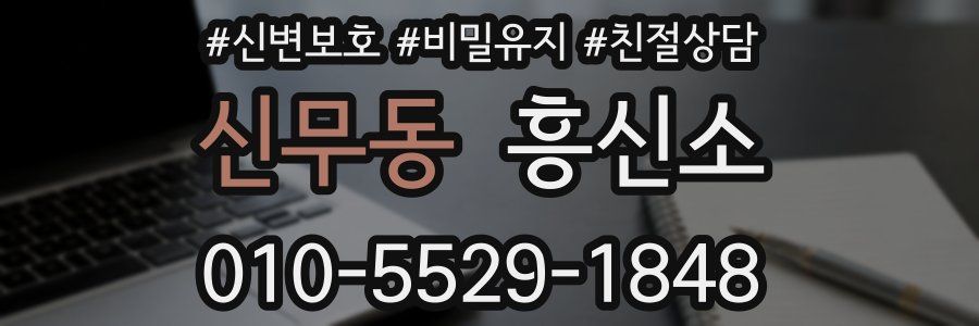 신무동 흥신소