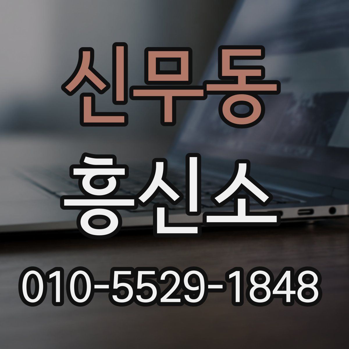 신무동 흥신소