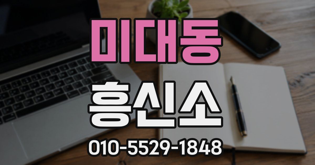 미대동 흥신소