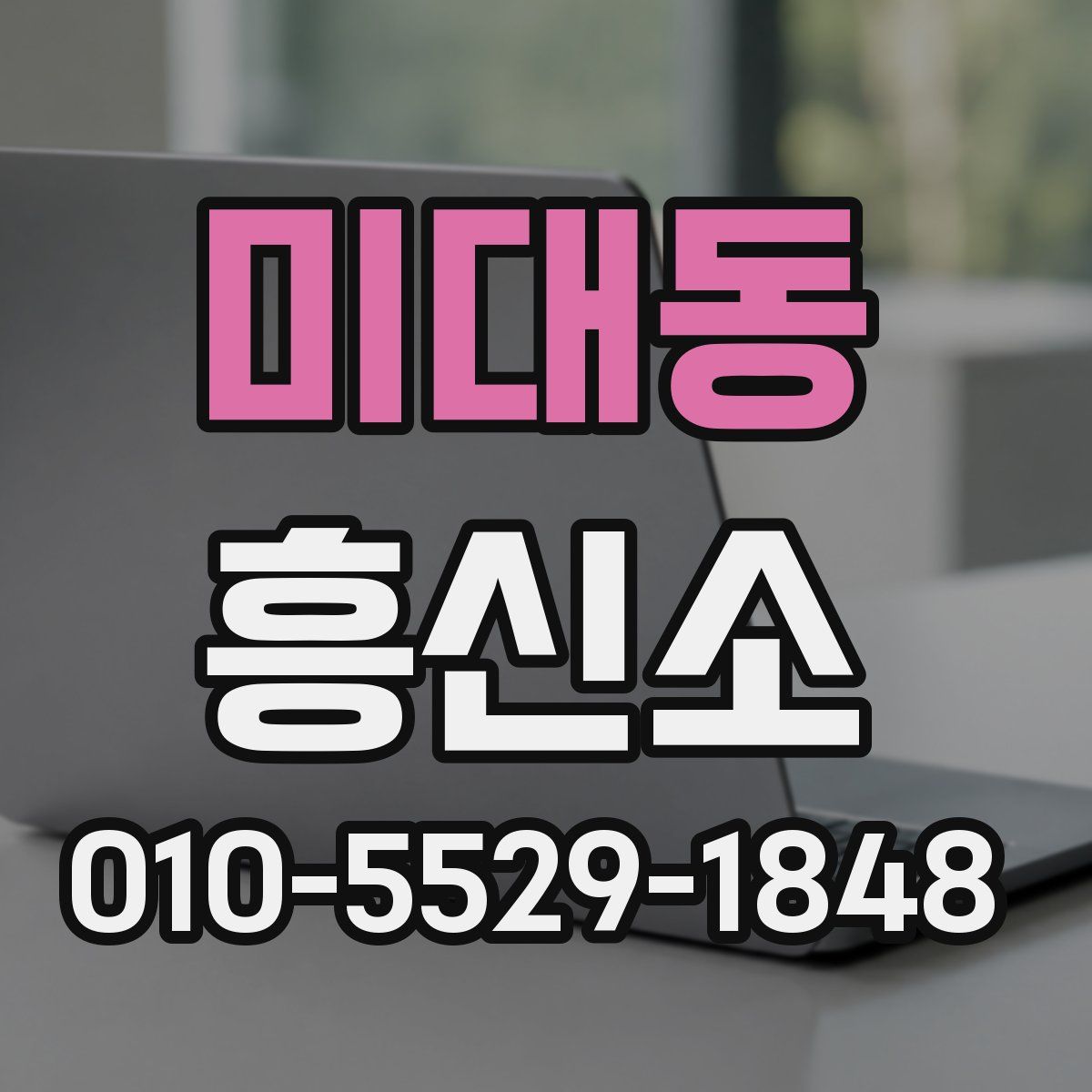미대동 흥신소