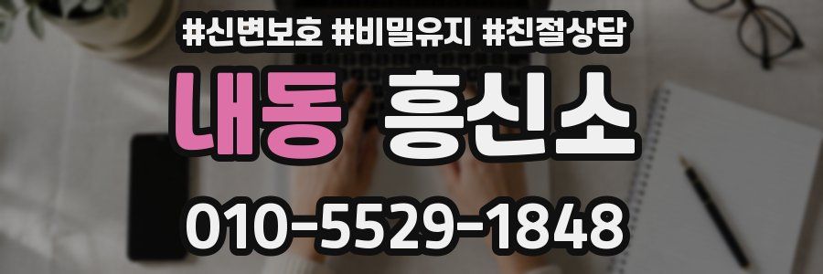 내동 흥신소