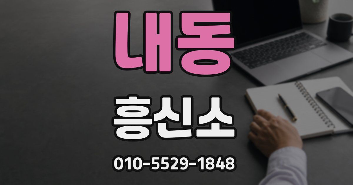 내동 흥신소