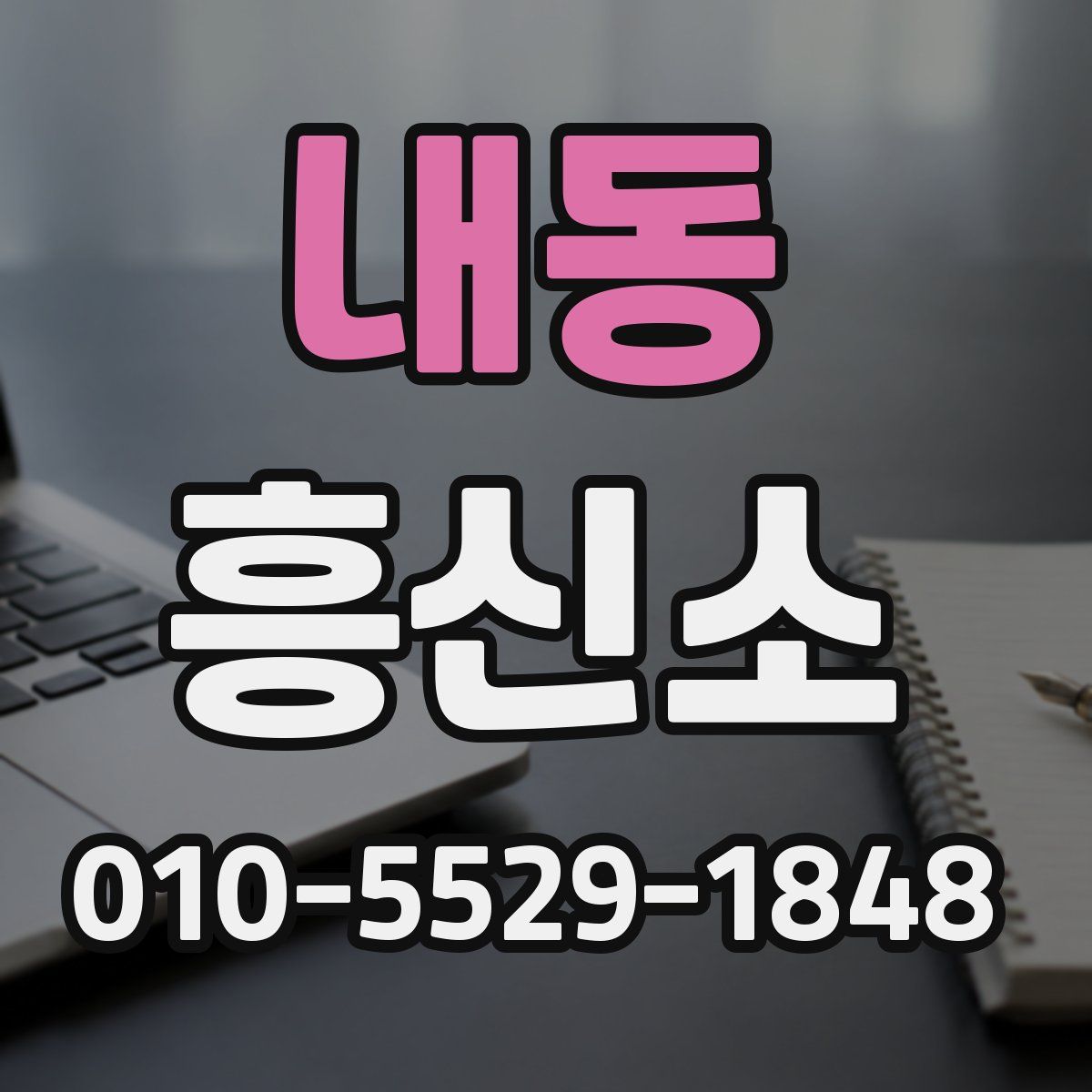 내동 흥신소