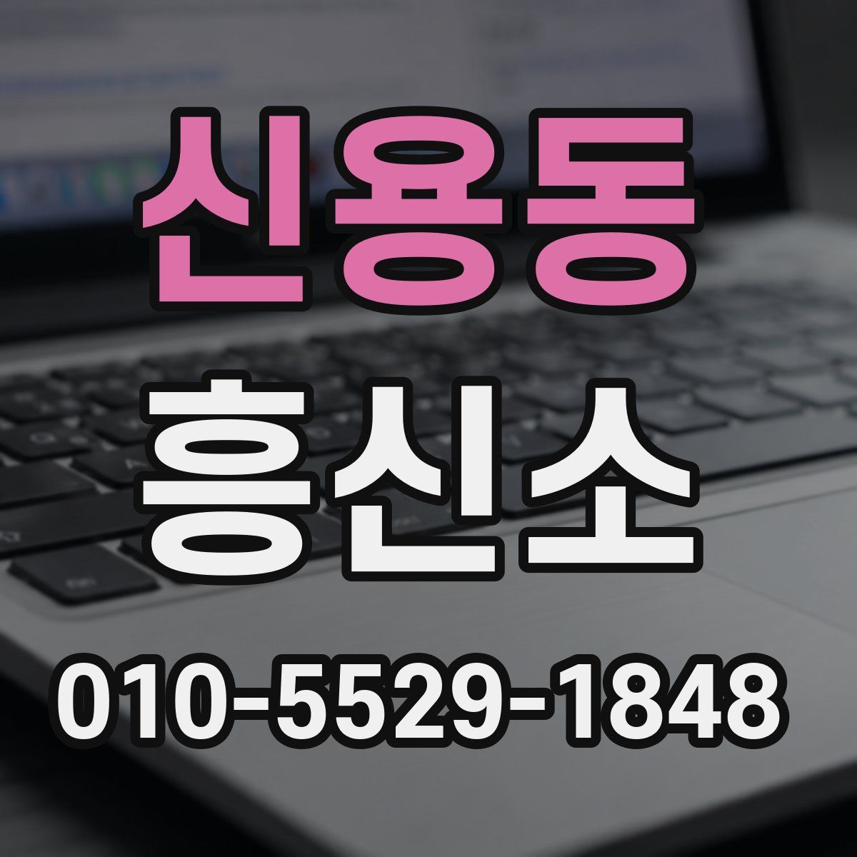 신용동 흥신소