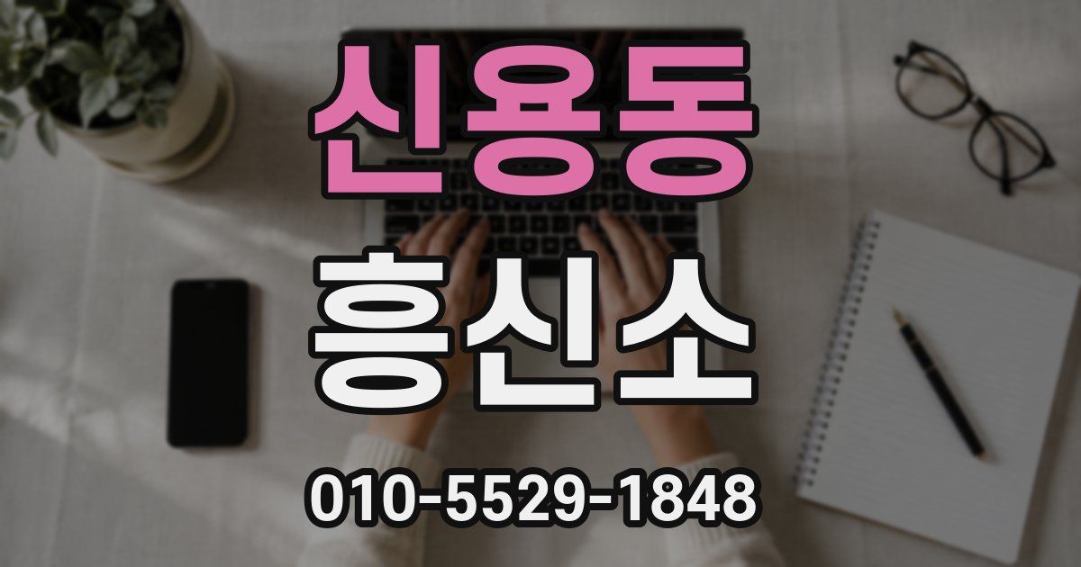 신용동 흥신소
