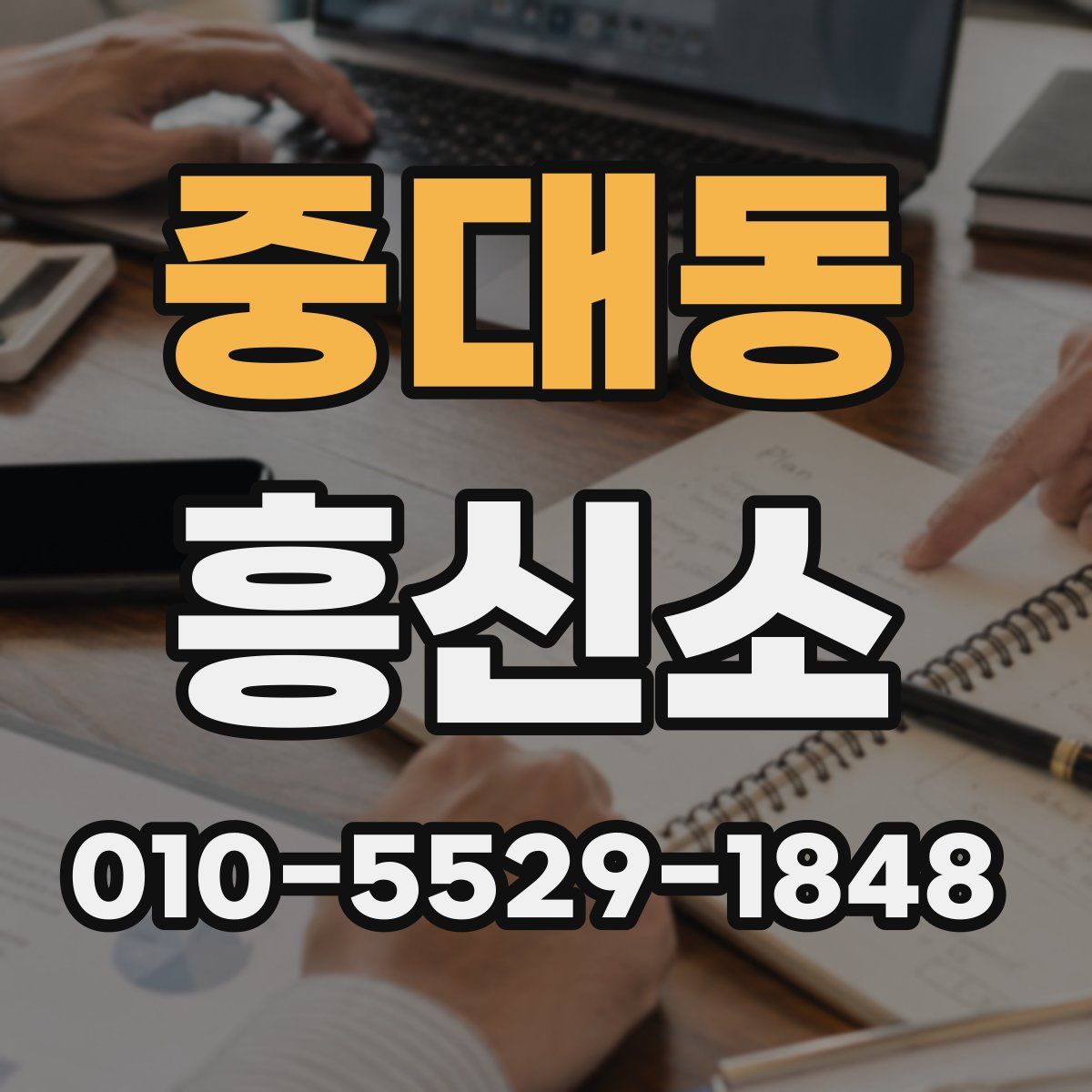 중대동 흥신소