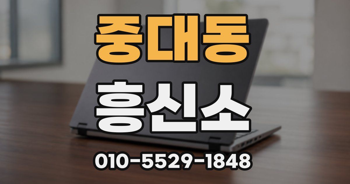 중대동 흥신소
