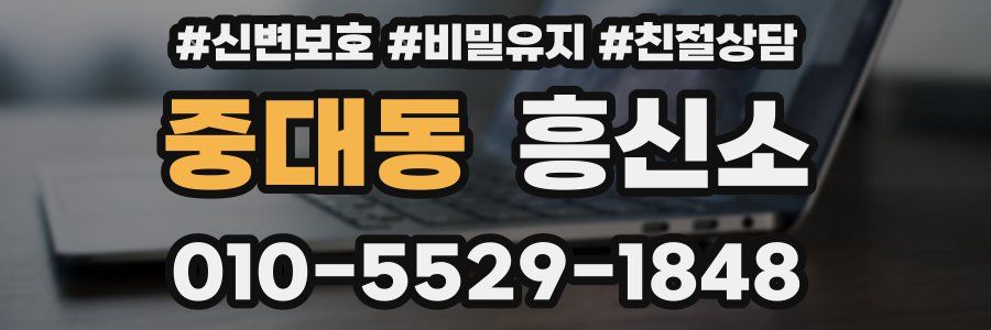 중대동 흥신소