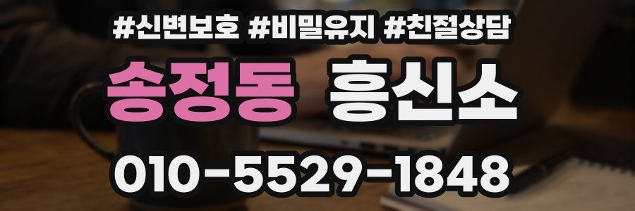 송정동 흥신소