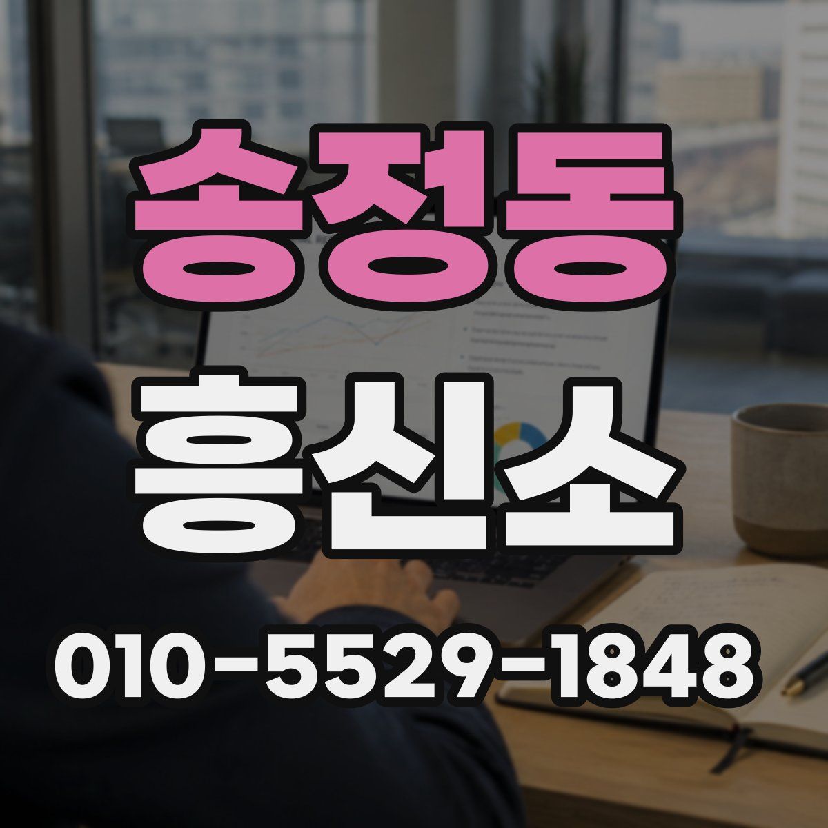 송정동 흥신소