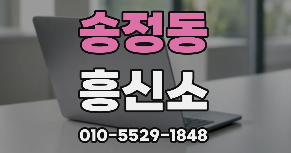 송정동 흥신소