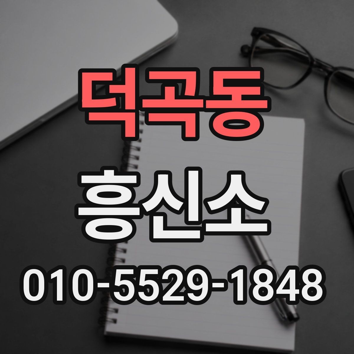 덕곡동 흥신소 의뢰 전에 생각해야 할 현실적 문제