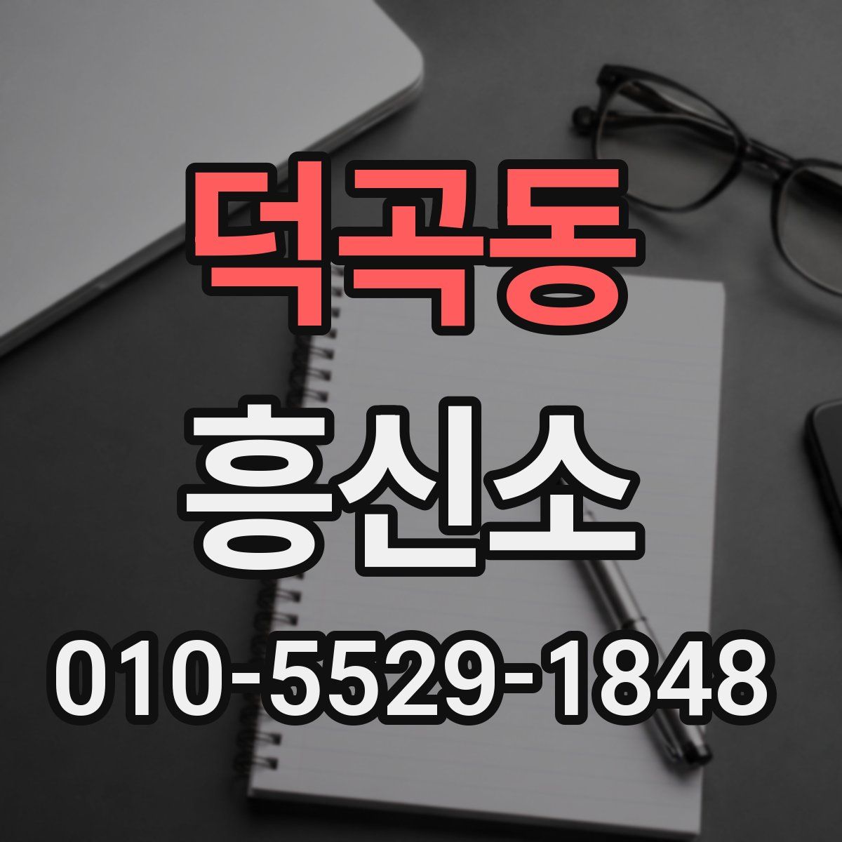 덕곡동 흥신소