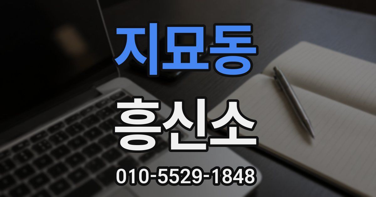 지묘동 흥신소