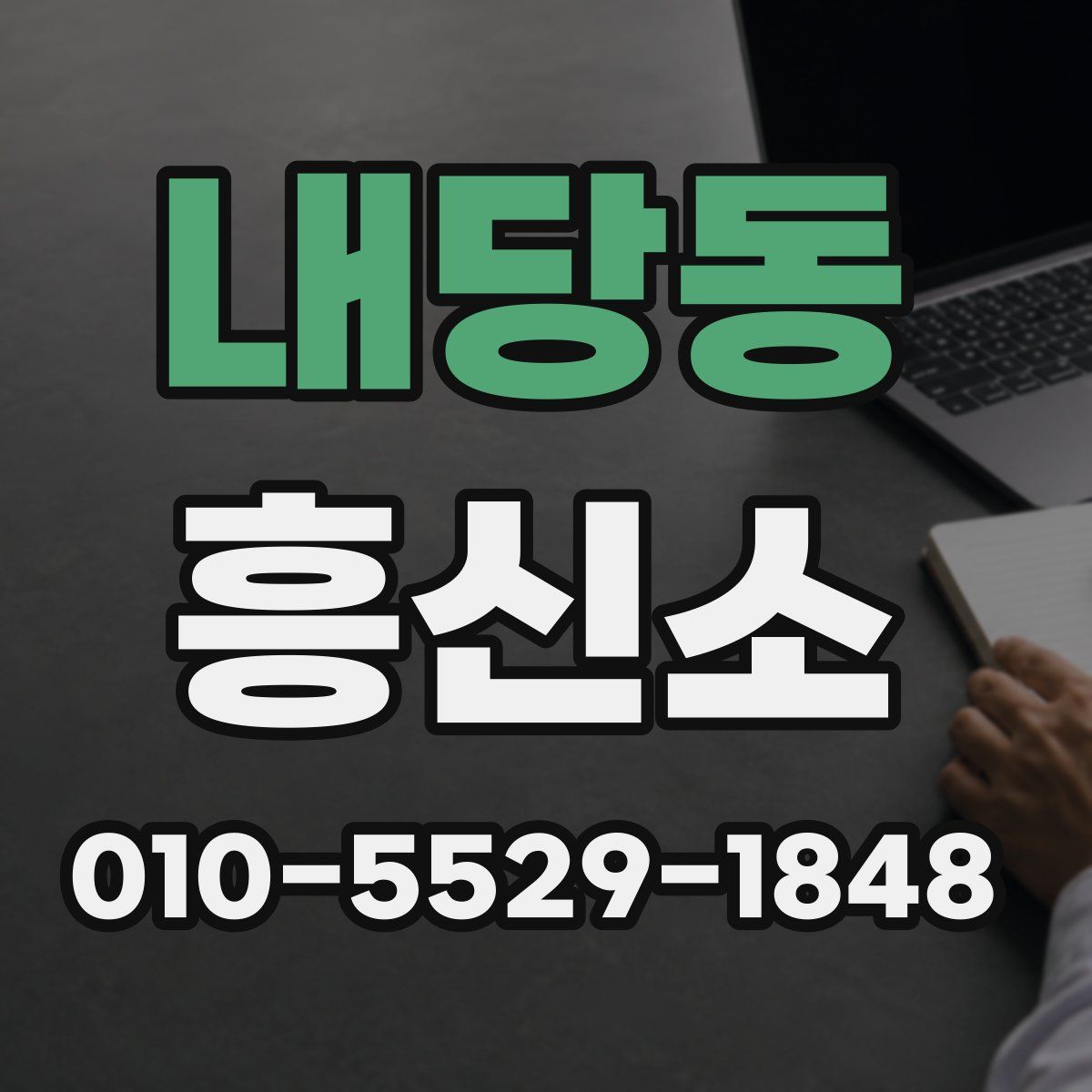 내당동 흥신소