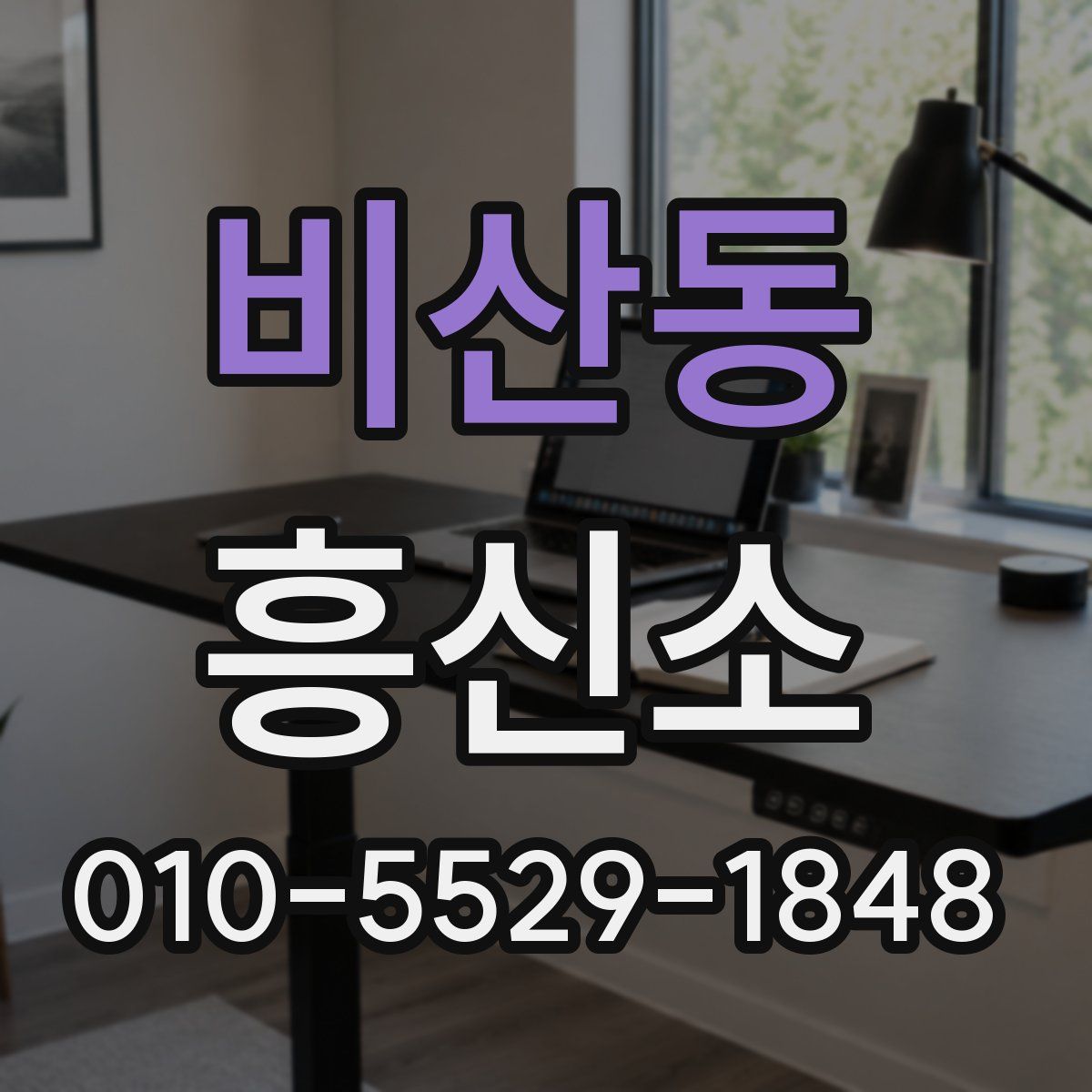 비산동 흥신소
