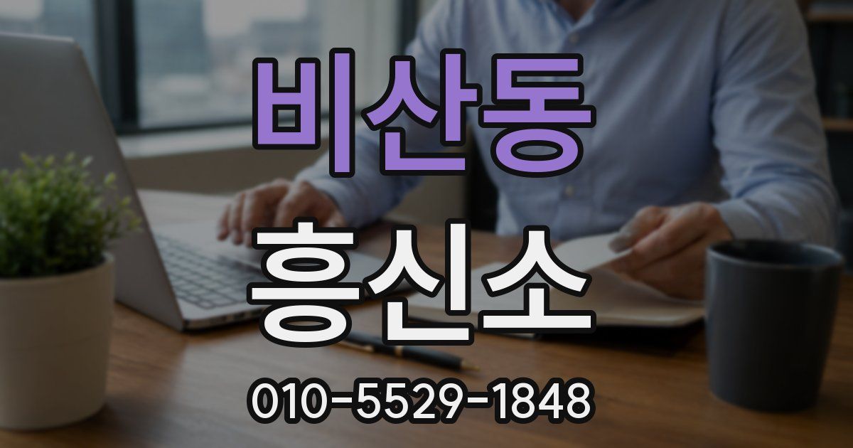 비산동 흥신소