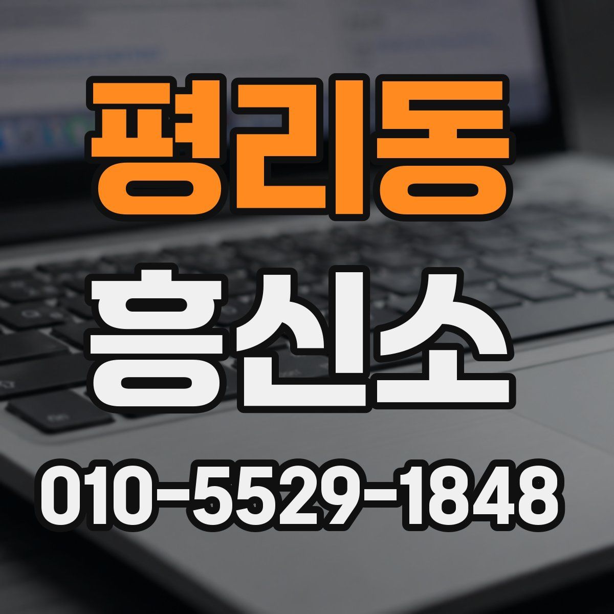 평리동 흥신소