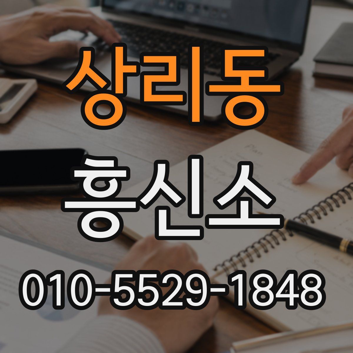 상리동 흥신소