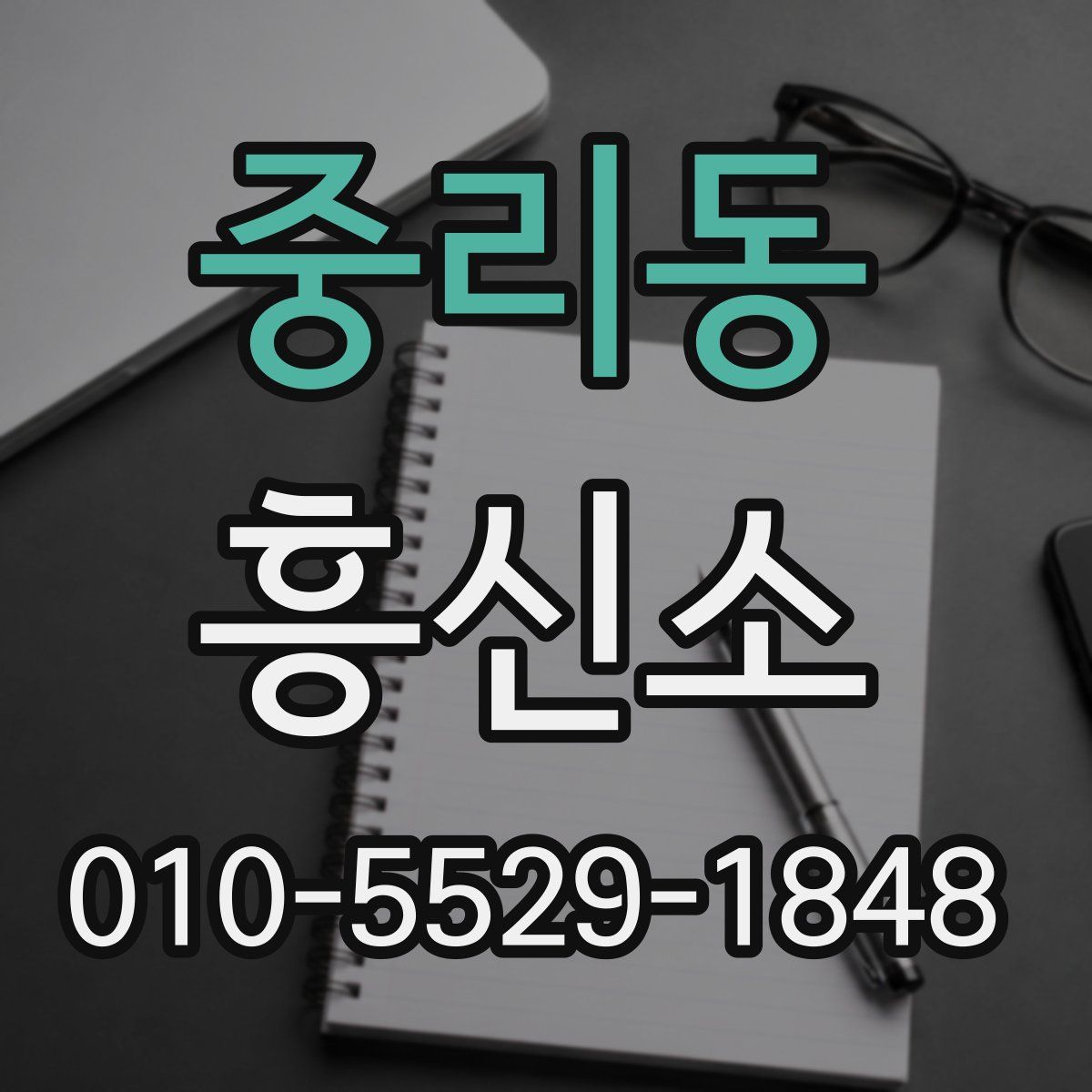 중리동 흥신소